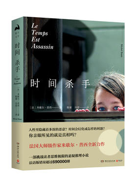 全新：时间杀手 法国作家米歇尔·普西全新力作，一部挑战读者思维极限的悬疑推理小说，法语版销量超过690000册