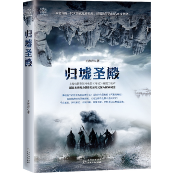归墟圣殿    追溯成吉思汗真实死亡原因的世纪悬案；破解距今千余年的西夏古冢谜团；寻觅藏传佛教中的一片净土……