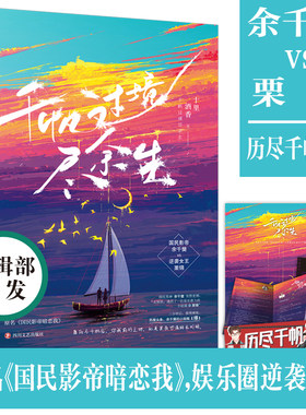 【赠海报+手幅+折页+透卡】正版 大鱼文化 千帆过境尽余生 十里酒香 著 原名《国民影帝暗恋我》 历尽千帆CP逆袭娱乐圈 青春文学