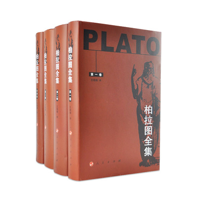 理想国会饮篇游叙弗伦苏格拉底的申辩克力同裴洞篇斐德若篇泰阿泰德智者回忆苏格拉底斐多柏拉图全集柏拉图对话集商务印书馆人民