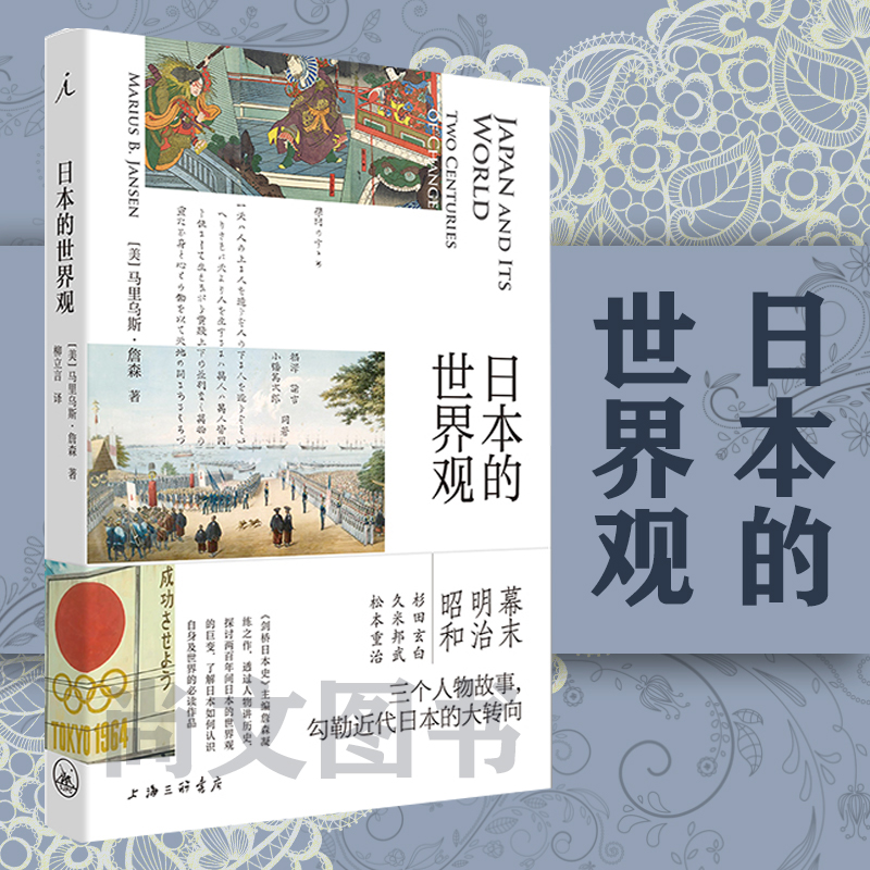 赠精美书签 日本的世界观 正版现货理想国马里乌斯·詹森日本文化历史明治维新菊与刀剑桥日本史拥抱战败现代日本史书上海三联书店图片