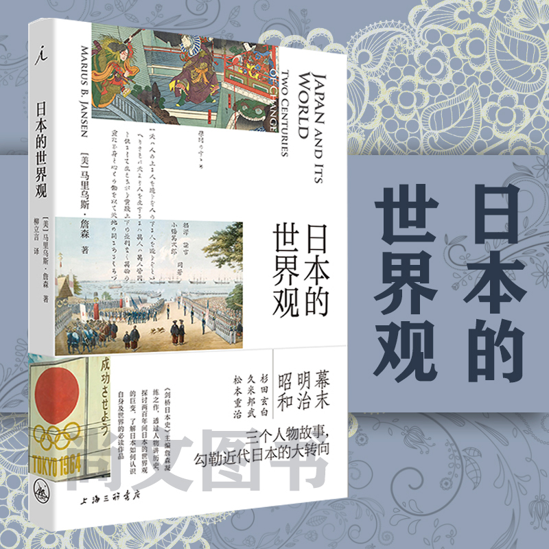 赠精美书签日本的世界观正版现货理想国马里乌斯·詹森日本文化历史明治维新菊与刀剑桥日本史拥抱战败现代日本史书上海三联书店