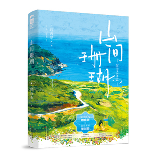 正版现货 赠书签 山间珊瑚  作者:[中国大陆]叹西茶，大鱼文化出版社:天津人民出版社