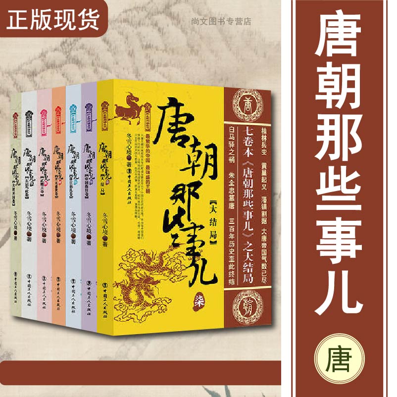 唐朝那些事儿1-7册全套/万历十五年/二十四史/中国历史/中国通史/小说畅销书/史通史记小说/中国工人/正版包邮/冬雪心境著/畅销