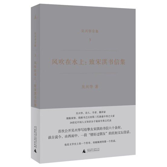 正版现货 吴兴华全集3 风吹在水上 致宋淇书信集广西师范大学