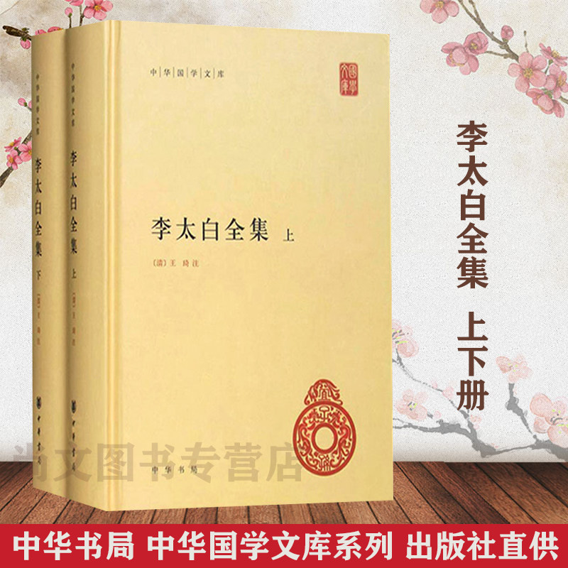 李太白全集上下全两册李白诗集 李白集中国古诗词鉴赏中国诗词大会中华国学文库世界名著文学历史古籍书籍中华书局