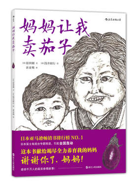包邮：妈妈让我卖茄子 [7-10岁] 日本畅销励志书，富士电视台专题报道；感动千万人的真实亲情故事，相信你一定会流着泪读完；