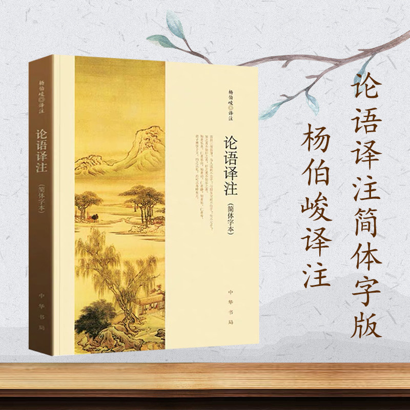 赠书签 论语译注 正版现货 新版以实际收到书为准 简体字本杨伯峻译注书 注释精准初高中小学生青少年课外国学书籍 中华书局出版社