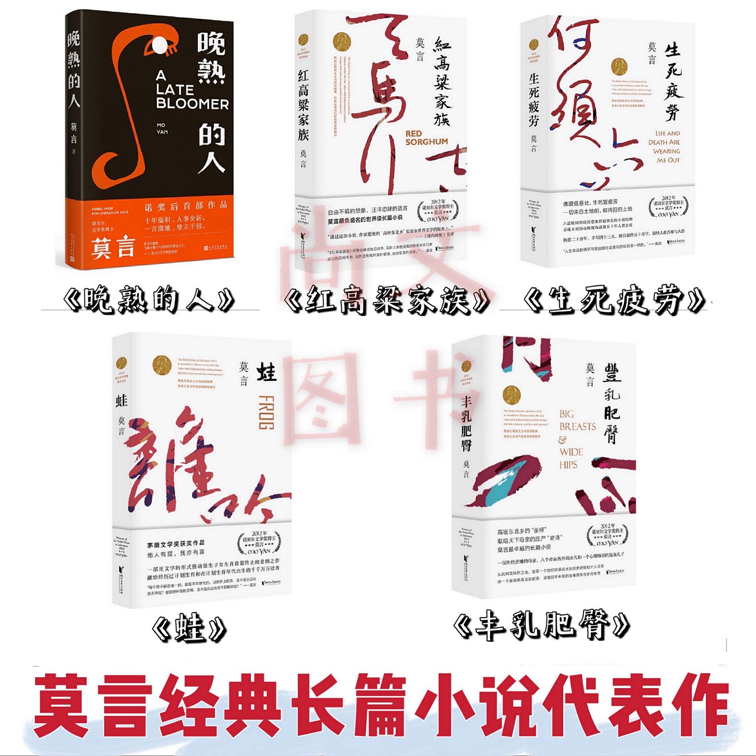 莫言经典长篇小说代表作共5册 蛙+丰乳肥臀+生死疲劳+红高粱家族+晚熟的人2020修订升级版莫言全集诺贝尔文学奖正版书籍小说畅销书