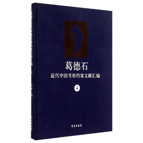 葛德石近代中国考察档案文献汇编