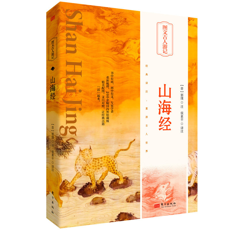 山海经(晋)郭璞著侯素平译