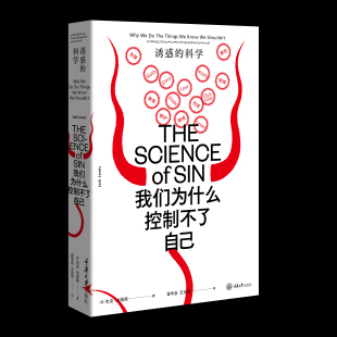 正版现货 认识你自己系列:我们为什么控制不了自己:诱惑的科学 杰克刘易斯 著 曾早垒 译 诱惑与克制的神经战争 重庆大学出版社