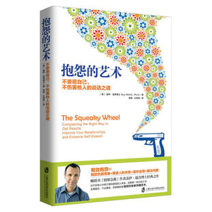 【包邮】抱怨的艺术:不委屈自己、不伤害他人的说话之道不抱怨的世界真的存在吗?压抑自我憋出内伤,不如学会抱怨有效沟通!