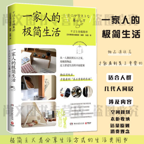 正版现货 一家人的极简生活 日本素晴社编辑部 著 张璐 译 都市手工艺书籍生活 湖南文艺出版社 博集天卷