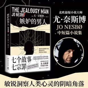 正版现货 嫉妒的男人 尤·奈斯博 北欧悬疑小说大师尤·奈斯博中短篇小说集,入围2022英国匕首奖,敏锐洞察人类心灵的阴暗角落