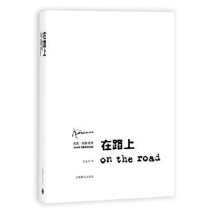 赠书签 在路上 正版现货世俗叛逆与抗争者历久弥新美凯鲁亚克著王永年译外国现当代文学小说垮掉的一代文学运动的宣言书籍上海译文