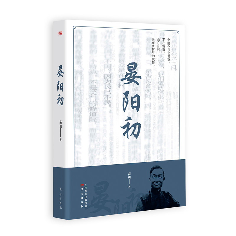 正版现货 赠书签 晏阳初 苗勇 著 深入理解百年乡建 从平民教育之父晏阳初的一生说起 温铁军、钱理群联袂推荐 东方出版社
