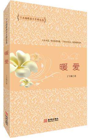 赠书签 暖爱 正版现货丁立梅著丁立梅精品十年精选集经典散文集小学