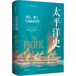 正版现货  太平洋史：殖民、独立与美丽水世界（The Pacific） 太平洋历史研究集大成之作 动荡万象的海洋史诗