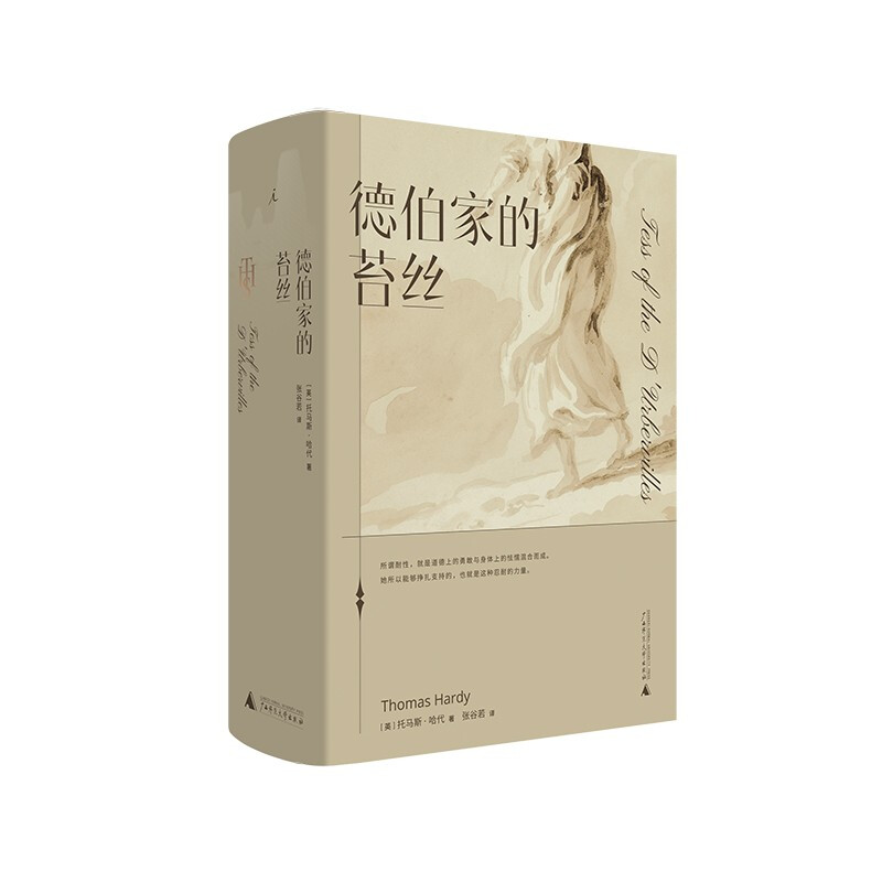 理想国现货赠书签 德伯家的苔丝 托马斯·哈代 张谷若 经典文学 近代长篇小说 堂吉诃德 毛姆 生活与命运 还乡 广西师范大学出版社
