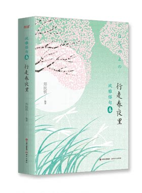 包邮 风雅俳句行走春夜里 郑民钦著 文学作品集 现代出版社
