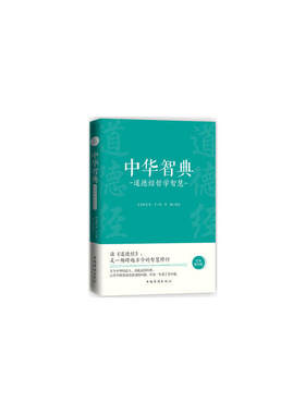 中华智典道德经哲学智慧 经典解读版 (春秋)老子著哲慧译读道德经是一场跨越古今的智慧修行中国哲学宗教社科书籍中国华侨