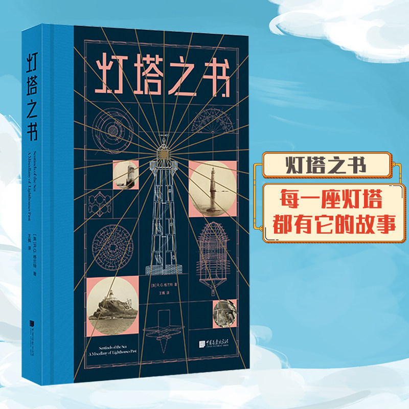 【赠精美便利贴】包邮 CPPH 灯塔之书 R.G.格兰特 一座有趣有料的灯塔历史博物馆手绘设计稿重现灯塔迷藏书菲涅尔透镜 书