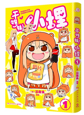 干物妹！小埋1-12 超级令人向往的“积极废柴”生活！萌物鼻祖，小埋来袭，轻松愉快，可可爱爱！口碑漫画佳作！博集天卷湖南文艺