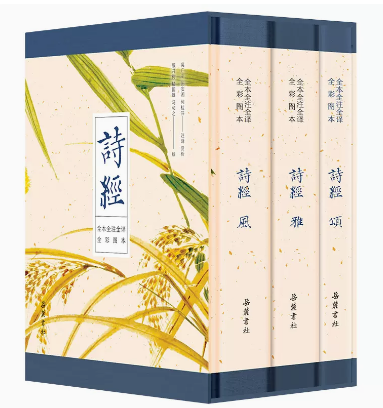 诗经全集原文译文注岳麓书社