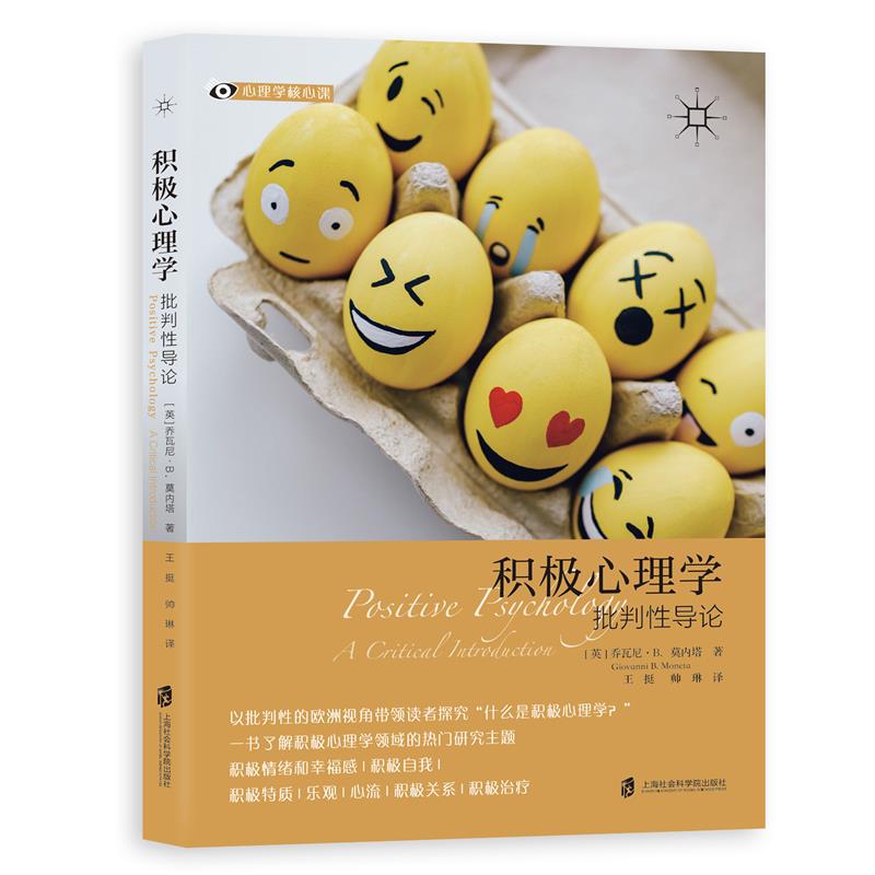 积极心理学:批判性导论 乔瓦尼莫内塔 著 王挺、帅琳 译 探究幸福的含义 发现积极生活背后的心理学原理 上海社会科学院出版社