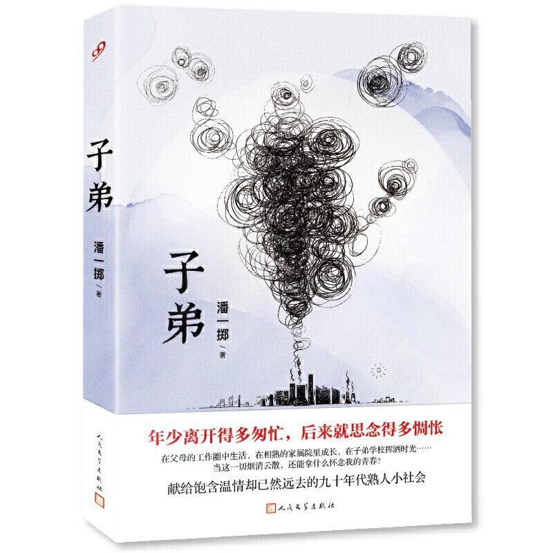 现货速发/赠书签/子弟/潘一掷/东北文艺复兴又一力作/讲述80、90一代的青春故事/献给饱含温情却已远去的九十年代/人民文学出版社