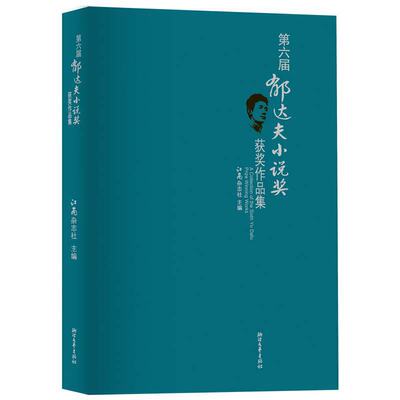 第六届郁达夫小说奖获奖作品集/江南杂志社/中国小说界大奖/专业评审/实名投票/公开评语/短篇小说作品集/文学/浙江文艺出版社