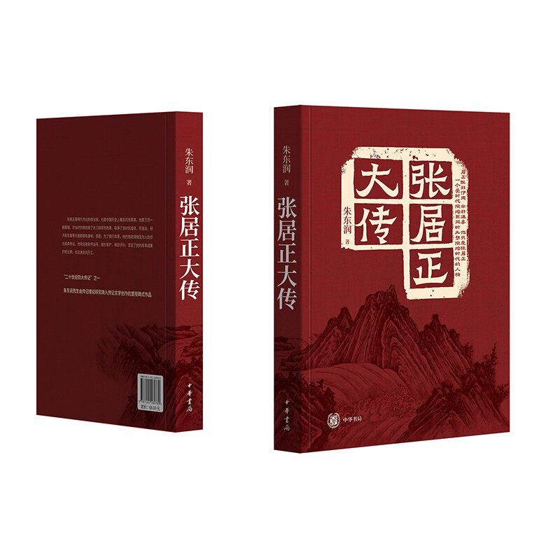 张居正大传作者朱东