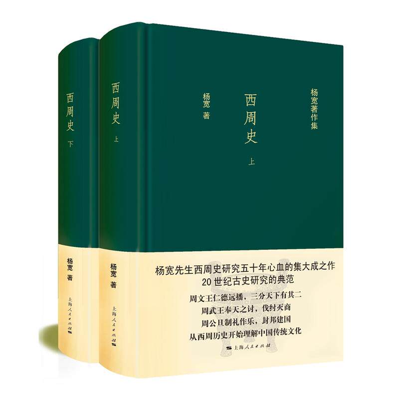 全新包邮：西周史 全面介绍西周历史的集大成之作，从西周开始理解中国传统文化