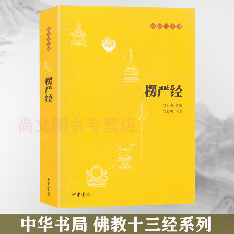 赠书签 楞严经 正版现货 佛教十三经之一 佛教入门书籍 佛教哲学 佛学书籍 佛教基础 静心开悟与佛结缘书籍 中华书局