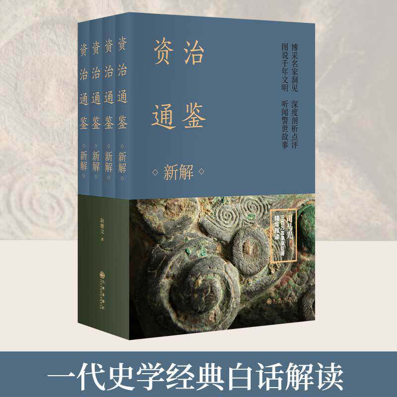 博集天卷 现货 赠书签 资治通鉴新解 全四册 司马光 古代皇帝教科书 当下管理者常阅书 一代史学经典白话解读 九州出版社