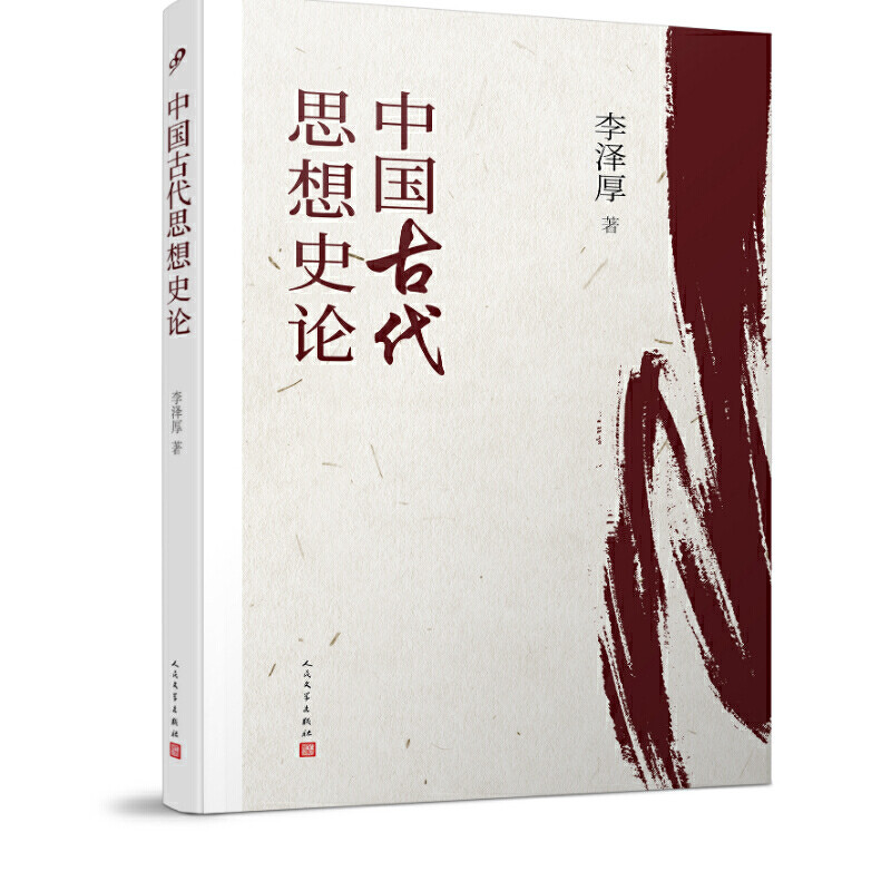 中国古代思想史论/李泽厚/学者思想史论经典著作/讲述历数自先秦至明清几千年来的各种主要思潮/中国传统文化书籍/人民文学