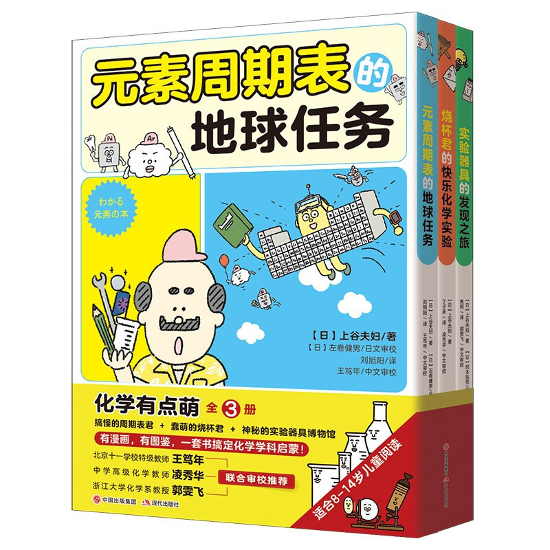 正版 化学有点萌(全3册)上谷夫妇 著 刘旭阳 丁子承 焦玥 译 一套书搞定化学启蒙 漫画+图鉴+游戏 儿童成长快乐用书 现代出版社
