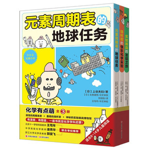 正版 化学有点萌（全3册）上谷夫妇 著 刘旭阳 丁子承 焦玥 译 一套书搞定化学启蒙 漫画+图鉴+游戏 儿童成长快乐用书 现代出版社