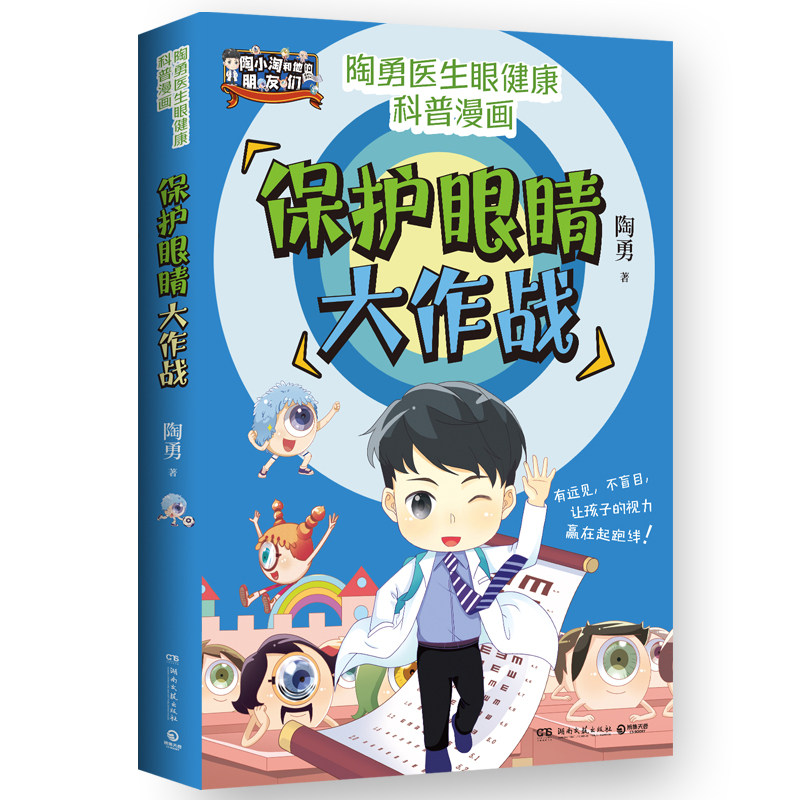 正版现货 保护眼睛大作战 临床一线眼科医生陶勇给孩子的眼健康科普知识漫画！预防近视眼远视眼散光