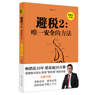 赠书签 避税2：安全的方法（新税法升级版）邱庆剑 新增两本账、虚开发票、公转私的处理方法 财政税企业管理图书财务书籍