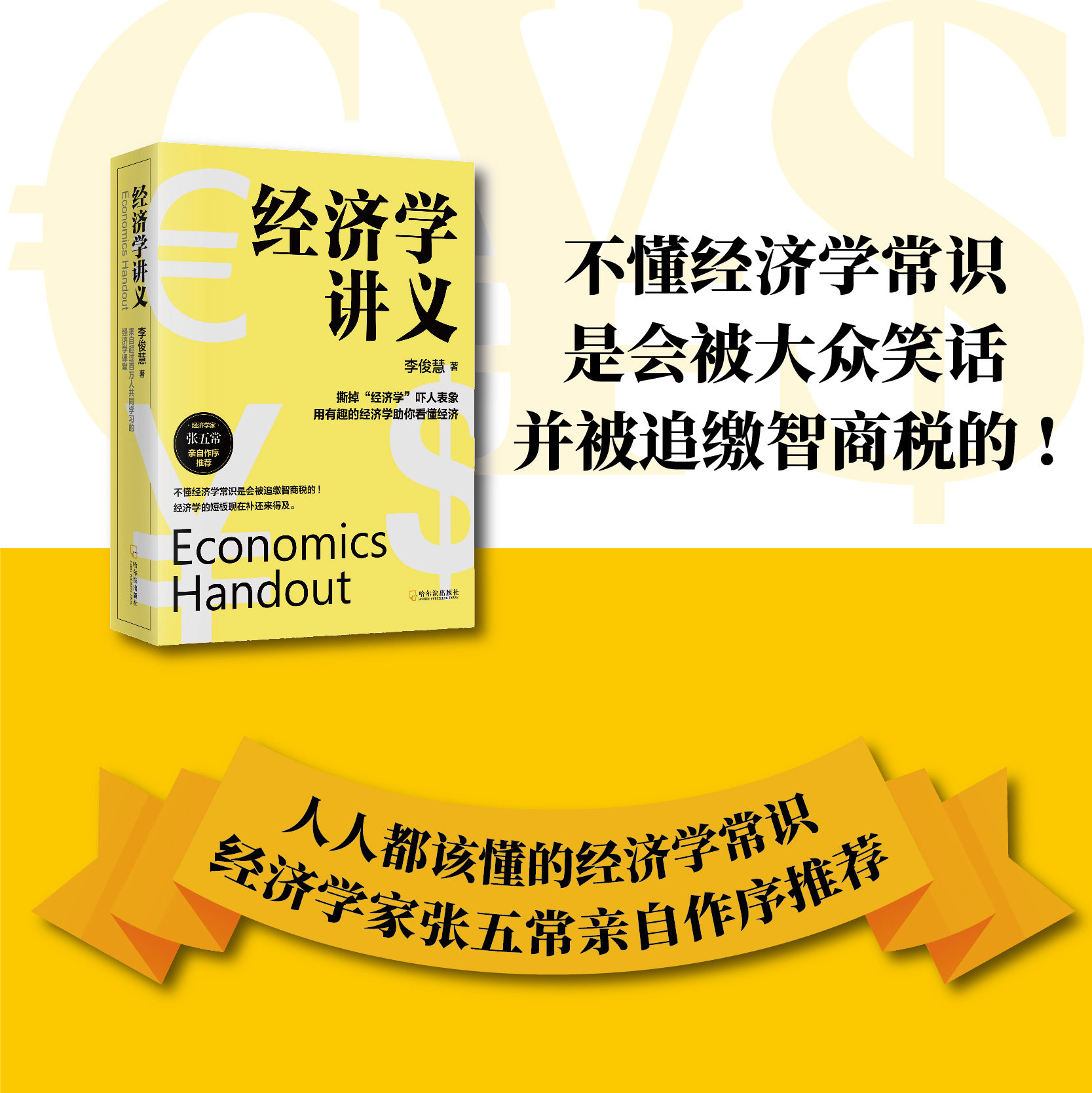 现货 经济学讲义 李俊慧 不懂经济学常识是会被大众 笑话并被追缴智商税的 用有趣的经济学助你看懂这个复杂的世界 哈尔滨出版社