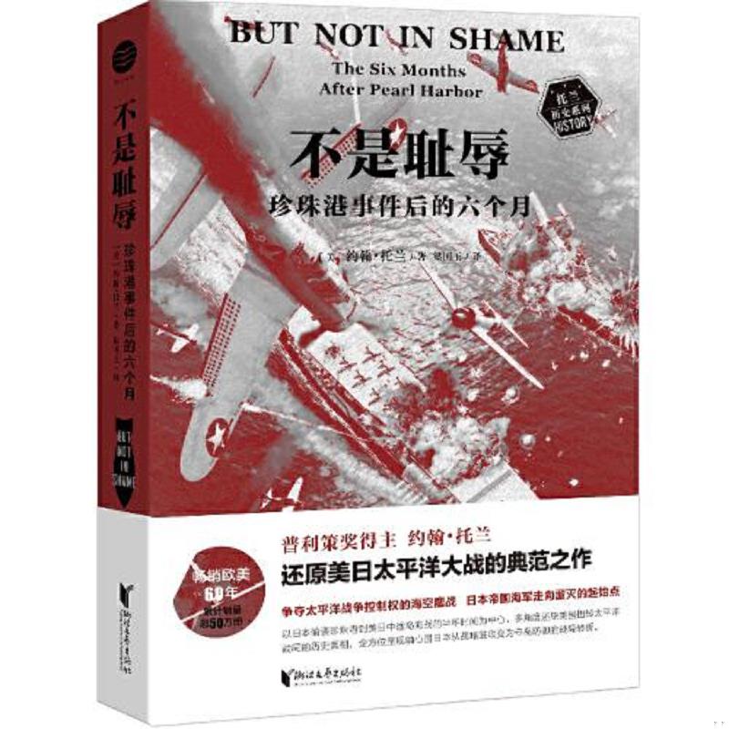 正版现货 不是耻辱 珍珠港事件后的六个月托兰历史系列 美约翰托兰邵劼梁国 军事 军事理论