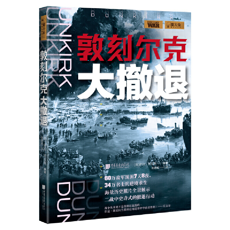 敦刻尔克大撤退/萨拉·班克斯/80万敌军围困7天8夜/34万名士兵逆境求生/海量历史照片全景展示二战中史诗式的撤退行动/中国画报