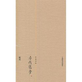 开卷书坊·寻我旧梦 鲲西 著 上海辞书出版社 溢价慎拍
