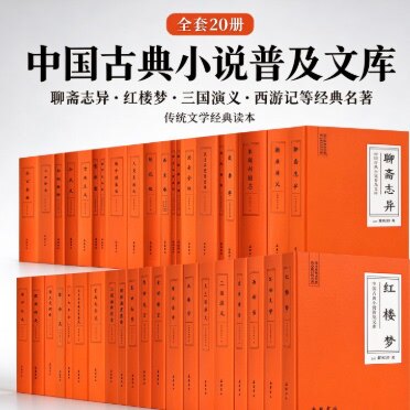 中国古典小说普及文库 儒林外史三言二拍四大名著醒世恒三东周列国志官场现形记老残游记孽海花镜唐宋传奇杨家将白话文原著无删减