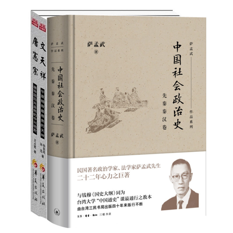【包邮】唐宪宗+文天祥+中国社会政治史：先秦秦汉卷（共3册）讲历史事件 读历史人物 历史小说读物 历史事件 畅销图书