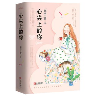 弱水千流 著 青春文学言情 心尖上 小说畅销书 全2册 正版 无外封慎拍 你