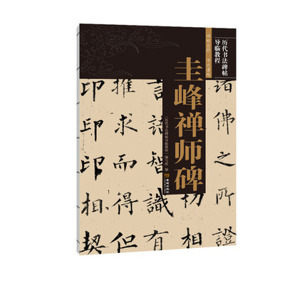 圭峰禅师碑/历代书法碑帖导临教程/原碑原贴/例字均从原贴中选取放大/8开线装本/实用且值得收藏/艺术欣赏/书法赏析/金城出版社
