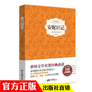 部 中国画报 全译本完整版 初中生教材配套课外 新编语文阅读书系 无障碍阅读版 统编版 中小学生初中 德弗兰克 版 安妮日记精装